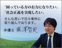 「困っている方のお力になりたい」「社会正義を実現したい」そんな思いで日々事件に取り組んでおります。