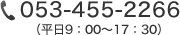 053-455-2266（平日9：00～17：30）