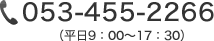 053-455-2266（平日9：00～17：30）